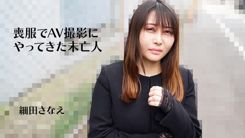 《Heyzo-3270 喪服でAV撮影にやってきた未亡人  細田さなえ》最新高清视频播放封面图